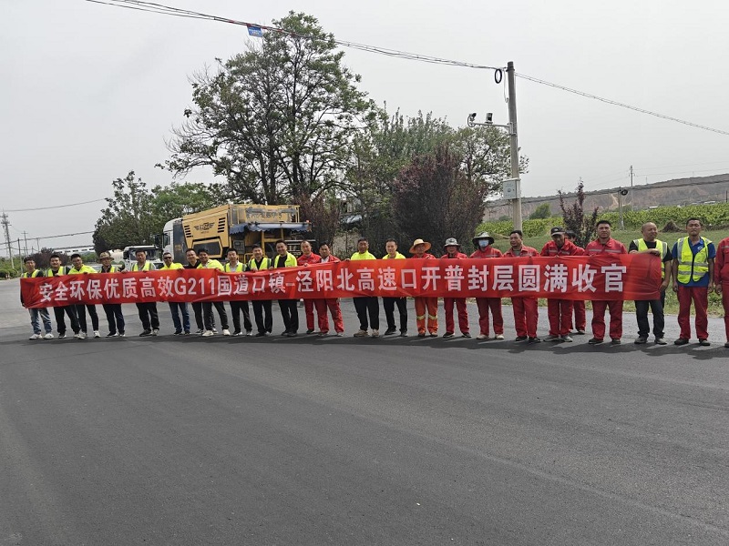 G211涇陽(yáng)縣口鎮(zhèn)高速口至涇陽(yáng)北高速口開(kāi)普封層圓滿(mǎn)收官